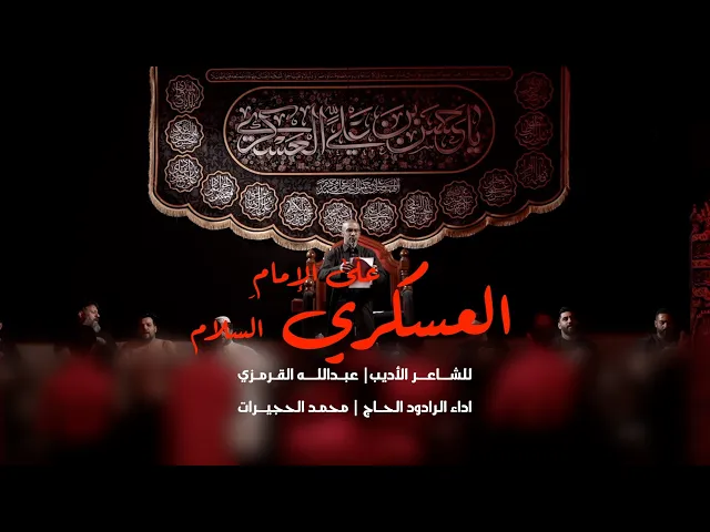 ⁣|| على الامام العسكري السلام  || الحاج محمد الحجيرات ||