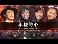 Download Lagu 【經典必看】劉文正.裘海正.伊能靜.方文琳-年輕的心