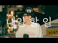 Download Lagu [뜬금 LIVE] 윤종신 - 내일 할 일