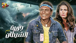 فيلم جزيرة الشيطان كامل بطولة عادل امام ويسرا بدون حذف Full Movie HD  فيلم جزيرة الشيطان كامل بطولة عادل امام ويسرا بدون حذف Full Movie HD