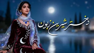 آهنگ شاد عاشقانه دختر شیرین زبون Irani Song Dokhtar E Shirin Zabon 