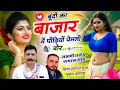 Lagu Viral Dj Song !! बूंदी का बाजार में पीढ़ियों पेमली बोर !! Hansraj Gurjar Mukesh Non-Stop Song