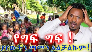 የግፍ ግፍ..ያየሁትን ማመን አልቻልኩም