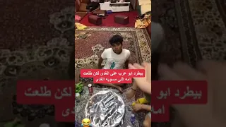 ابو ريان يطرد ابو عرب 