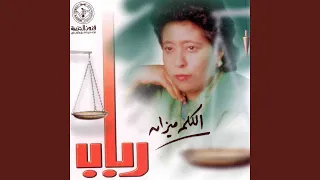 العال م الل ه دندنها