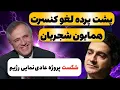 Download Lagu لغو کنسرت همایون شجریان، ترس رژیم از مکانیزم خیابان | بی‌علاقگی ترامپ به مذاکره: تحلیل ایرج مصداقی