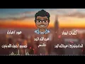 عبدالله البدر ABDULLAH ALBDR ـ خلك معي 2018 النسخة الاصلية