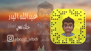 عبدالله البدر ABDULLAH ALBDR ـ خلك معي 2018 النسخة الاصلية 