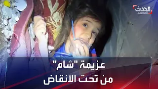 بكاء وغناء وتوسل لحظات مؤثرة لإنقاذ الطفلة السورية شام من تحت الأنقاض 