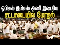 ஓபிஎஸ்க்கு வாய்ப்பு..! எதிர்த்த இபிஎஸ்.! ஆவேசமடைந்த மனோஜ் பாண்டியன் ❘ TN Assembly ❘ #epsvsops