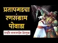 Download Lagu प्रतापगडाचा रणसंग्राम पोवाडा - Shivaji Maharaj Powada