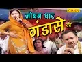 Download Lagu Mera Joban Dhar Gandase Ki || मेरा जोबन धार गंडासे की || राजबाला की  सुपर हिट रागिनी  2017