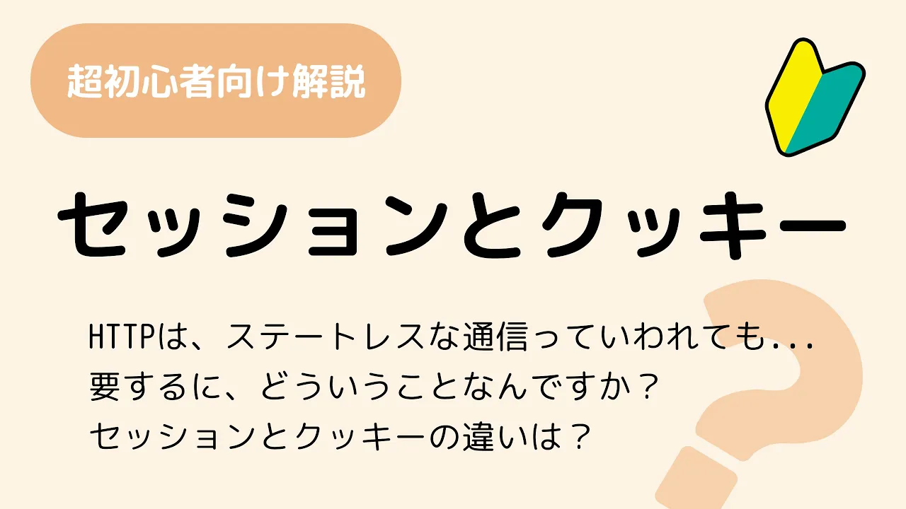 セッションとクッキーの仕組み (ざっくり解説) HTTP解説 その6