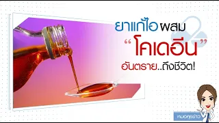  ทำไมการกินยาแก้ไอที่มีโคเดอีนจึงอันตรายสำหรับวัยรุ่น 