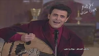 من جلسات ايام زمان    كاظم الساهر   موال ياطيب ولقعدلك على الدرب دندنها