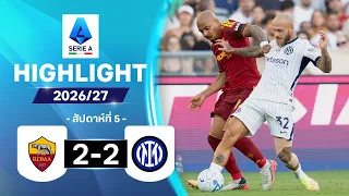ไฮไลท์ฟุตบอล กัลโซ เซเรีย อา 26/27 สัปดาห์ที่ 5 : โรมา พบ อินเตอร์