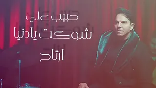 حبيب علي شوكت يادنيا ارتاح Lyrics Clip Habib Ali Kalbi Taab 
