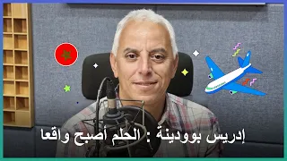 إدريس بوودينة الحلم أصبح واقعا 