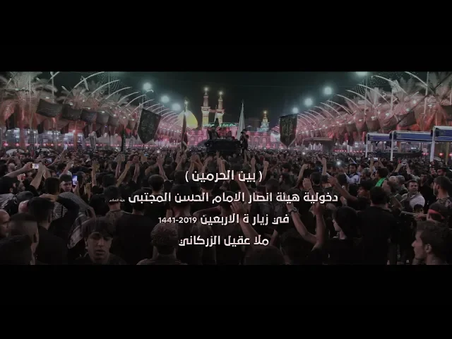 ⁣بين الحرمين || #زيارة_الاربعين 1441_2019