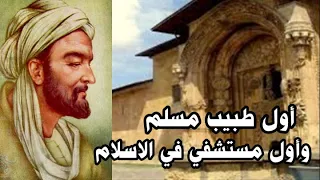 أول مستشفي في الاسلام واول طبيب مسلم البيمارستان 