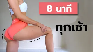 กระชับต้นขา 8 นาทีต่อวัน ทุกเช้าที่บ้าน ไม่ใช้อุปกรณ์
