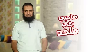 صاحبي بقي ملحد برنامج أيام الجامعة م علاء حامد 