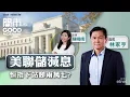 Download Lagu 2025-09-18｜美聯儲減息0.25厘符預期 鮑威爾言論點解讀？港股劍指兩萬七關？科網股最新點部署？ ｜嘉賓：林家亨｜開市Good Morning｜etnet