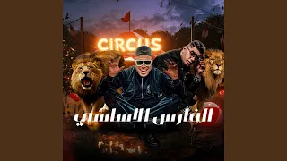 الفارس الأساسي مهرجان الفارس الأساسي اسلام 