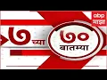 Download Lagu Top 70 Superfast News : 7 AM : टॉप 70 बातम्यांचा वेगवान आढावा : 24 June 2025 : ABP Majha