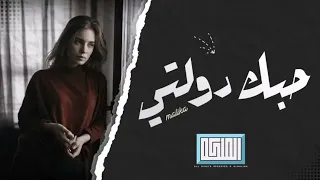 اغاني عراقيه 2021 حبك دولتي غيرك ولاحبيت بس انت الاختاريت 