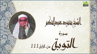 الشيخ محمود عبدالحكم سورة التوبة من الاية 111 جودة عالية 