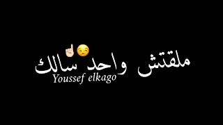 حالات واتس مهرجانات       مودي امين حمو الطيخا ملقتش واحد سالك مهرجان ايو ع التعكيره شاشة سوده  دندنها