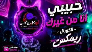 حبيبي أنا من غيرك زي الدولة من غير بوليس   ريمكس الكورال                   دندنها