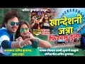 Download Lagu Khandesh ni jatra firvasu tula || ahirani song || sachin kumavat, pushpa thakur