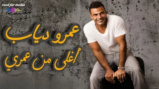 عمرو دياب   أغلي من عمرى نسخه عادل حقي                                                 دندنها