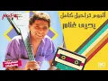 يحيى غنام - ألبوم تراحيل كامل