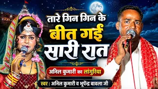 अनिल कुमारी तारे गिन गिन के बीत गईं सारी रात 🙏अबई ना आये लांगुरिया #@cp#live#center