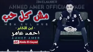 احمد عامر ابن الاكابر مش كل حب دندنها