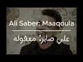Ali Saber Maaqoula | علي صابر معقوله  English and Arabic Lyrics