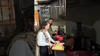 ليش كل للنسوان هيك بيعملوا 