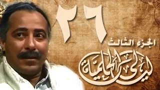 ليالي الحلمية جـ3 الحلقة 26 من 30 