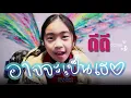 อาจจะเป็นเธอ - KLEAR feat.Polycat (Cover by ดีดี)