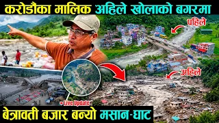 Bhotekoshi Flood | पहिलेको बेत्रावती बजार अहिले बन्यो मसानघाट | एक झट्का मै ६८ घरधुरी बगयो हेर्नुहोस