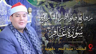 كبرى ليالي الدقهليه الشيخ محمود القزاز زلزااااااال للقلوب سورة غافر البجلات منيه النصر 