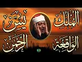 Lagu سورة يس والرحمن والواقعة والملك   شغلها بنية جلب الرزق وقضاء الدين وتفريج الهم وتيسير الأمور