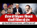 Lagu ट्रंप की गहरीचाल में कुछ और खेल है, वेनेज़ुएला और ईरान पर हमले में ट्रंप के  आका का फायदा
