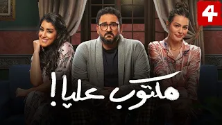 شاهد حصري ا ولأول مره مسلسل مكتوب عليا الحلقه الرابعه بطولة أيتن عامر وأكرم حسني 