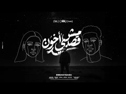 Video Thumbnail: مش قصدي اخون ( حاسس اني انا نصين ) عصام صاصا الكروان - توزيع كيمو الديب Official Video