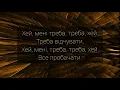 Dan Balan feat. Oksana Mukha - ТЕКСТ ПІСНІ/ВСЕ ПРОБАЧАТИ/