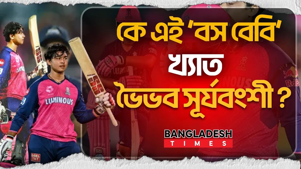 পুরো ক্রিকেট বিশ্ব দাবিয়ে রাখা কে এই ভৈভব সূর্যবংশী ?